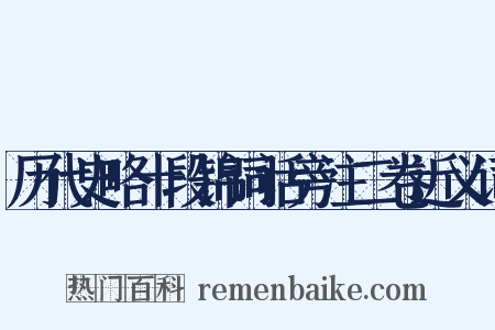 历代史略十段锦词话旁注二卷近义词是什么意思的图片